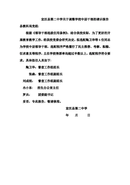 宣汉第二中学关于调整中层干部的报告
