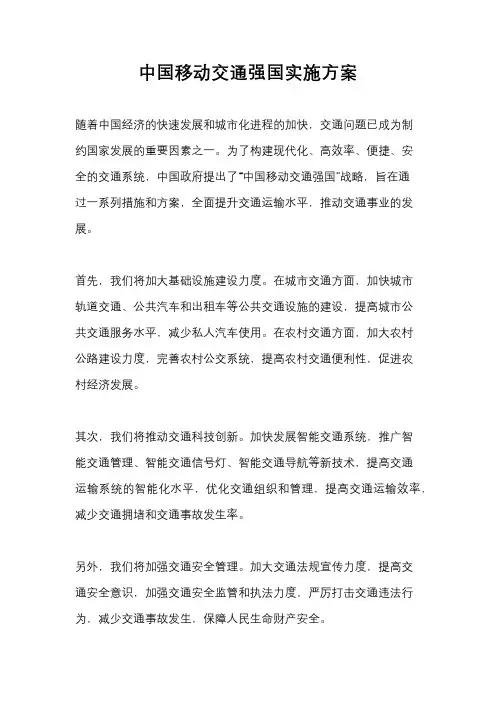 中国移动交通强国实施方案