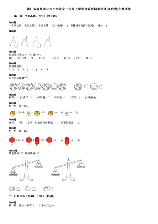 浙江省温州市2024小学数学一年级上学期部编版期末考试(评估卷)完整试卷