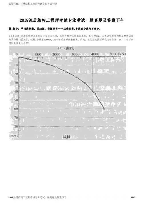 2018注册结构工程师考试专业考试一级真题及答案下午