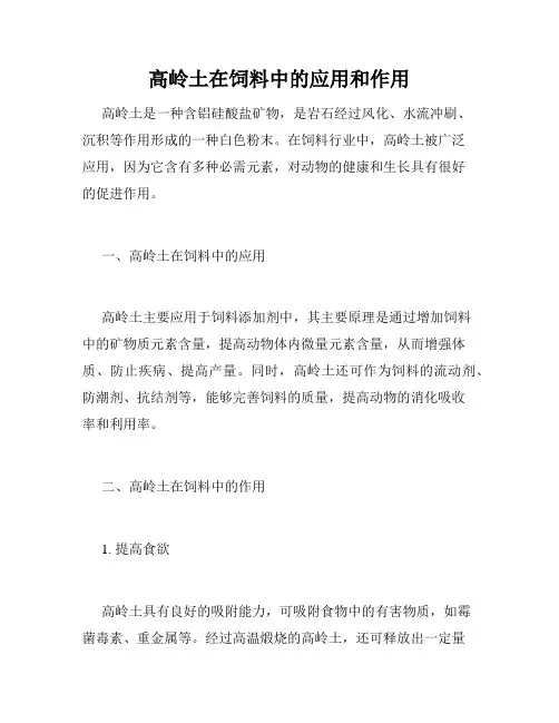 高岭土在饲料中的应用和作用