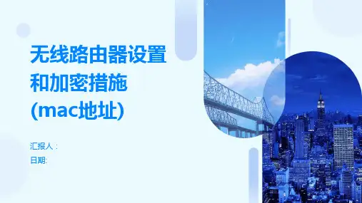 无线路由器设置和加密措施(mac地址)