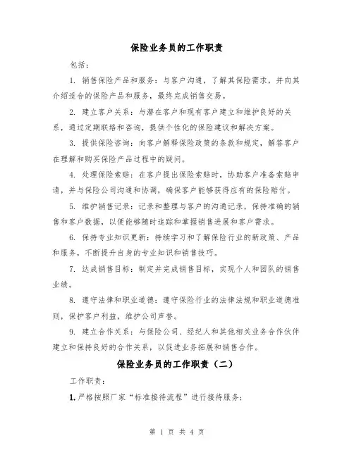 保险业务员的工作职责（四篇）
