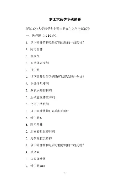 浙工大药学专硕试卷