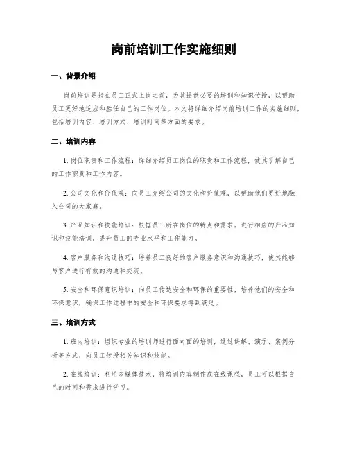 岗前培训工作实施细则
