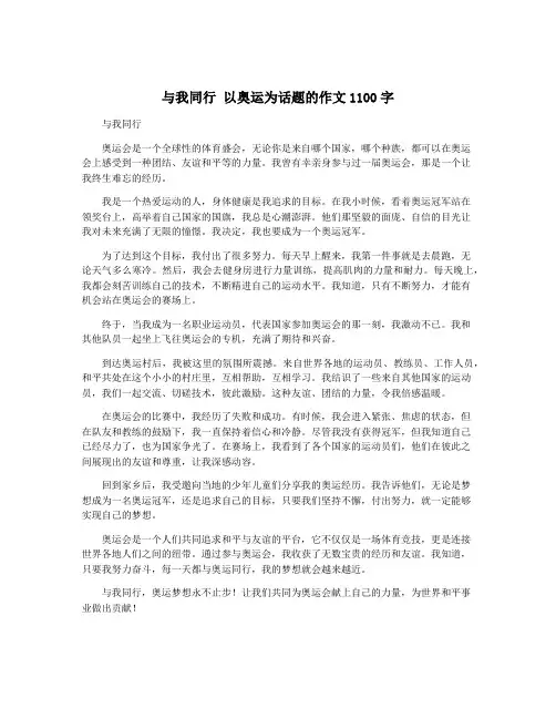 与我同行 以奥运为话题的作文1100字