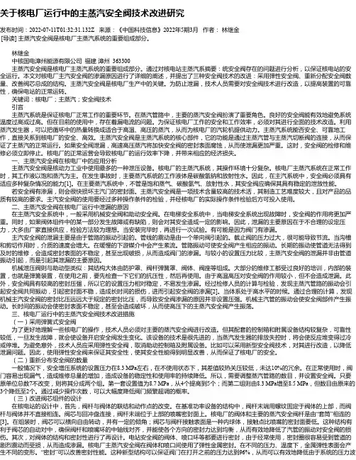 关于核电厂运行中的主蒸汽安全阀技术改进研究