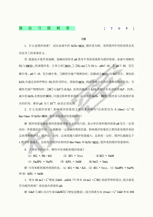 基础化学答案第