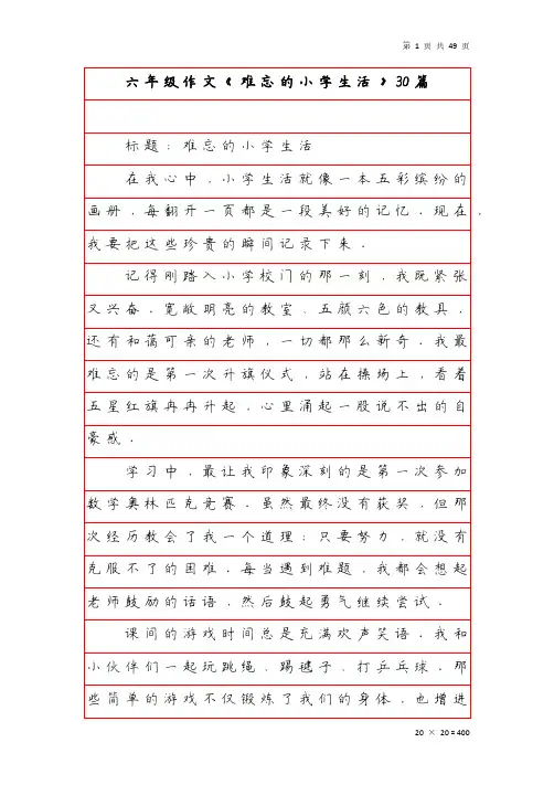 六年级作文《难忘的小学生活》30篇