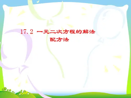 2021年沪科版八年级数学下册第十七章《一元二次方程的解法配方法》公开课课件