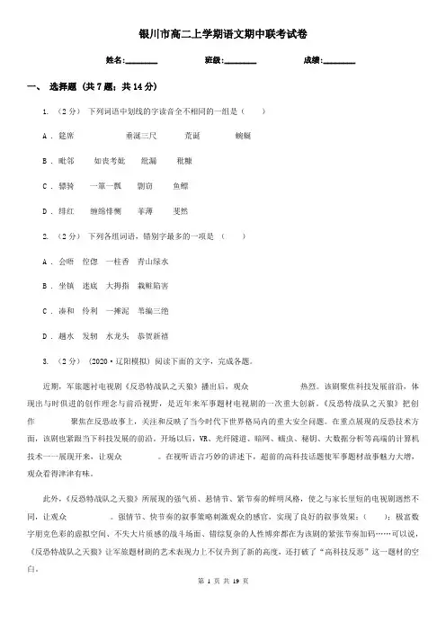 银川市高二上学期语文期中联考试卷