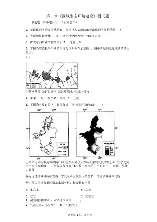人教版地理必修三第二章《区域生态环境建设》测试题