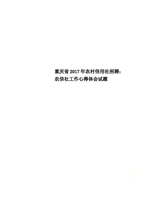 重庆省2017年农村信用社招聘：农信社工作心得体会试题