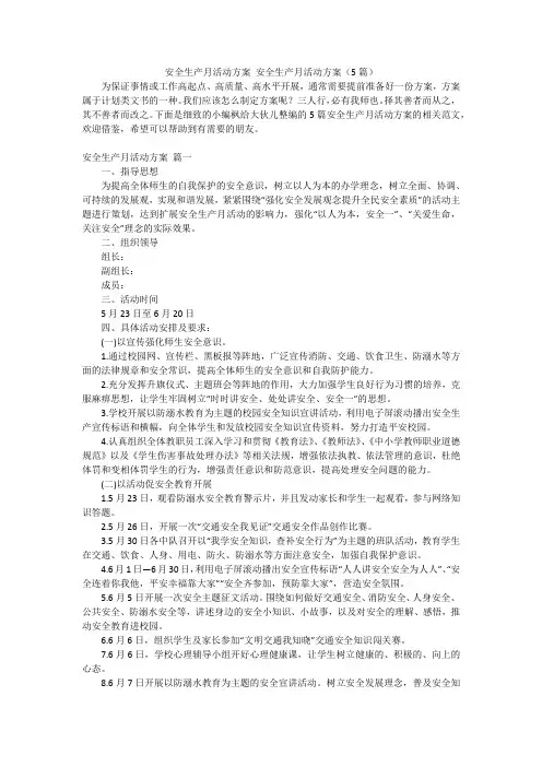 安全生产月活动方案安全生产月活动方案(5篇)