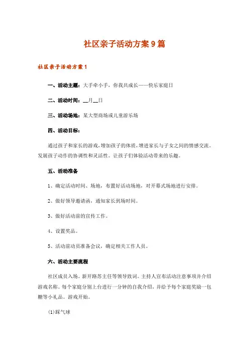 社区亲子活动方案9篇