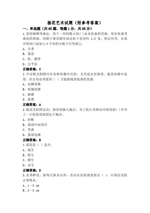 插花艺术试题(附参考答案)