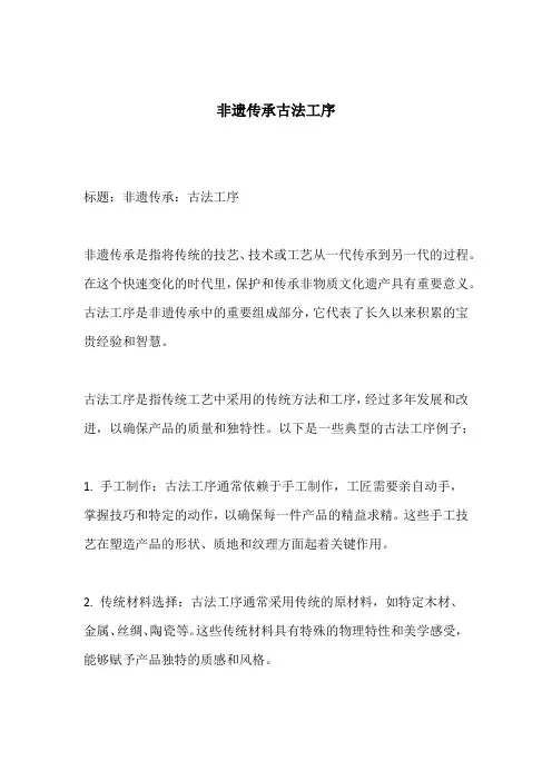 非遗传承 古法工序