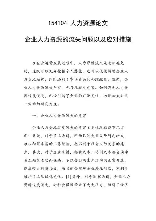 课题研究论文：企业人力资源的流失问题以及应对措施