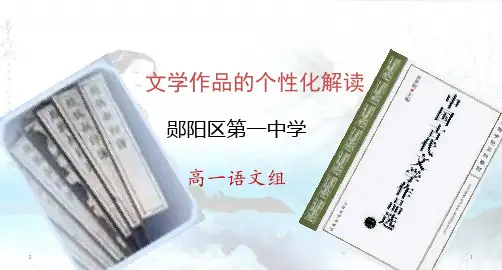 人教版语文必修三 《文学作品的个性化解读》 课件  (81张ppt)