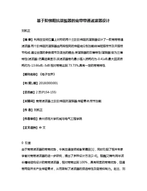 基于阶梯阻抗谐振器的宽带带通滤波器设计