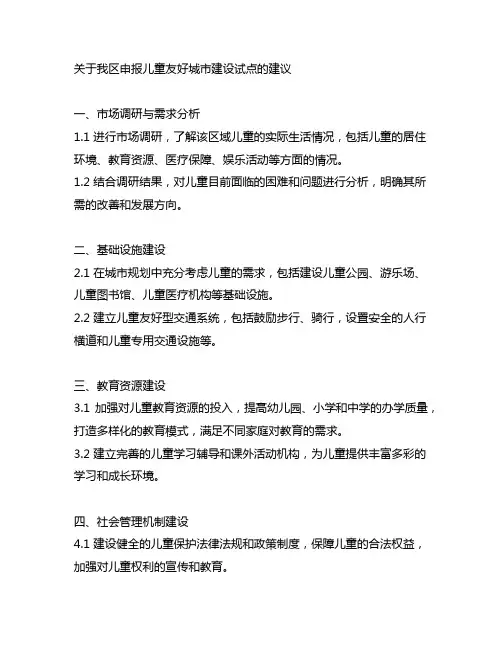 关于我区申报儿童友好城市建设试点的建议