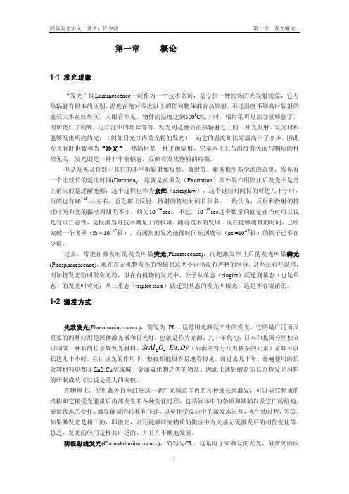 固体发光讲义 - 第一章 发光概论