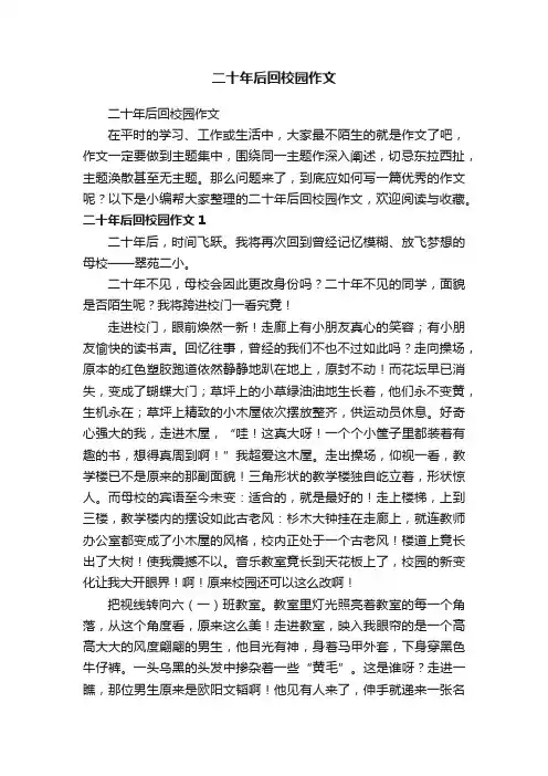 二十年后回校园作文