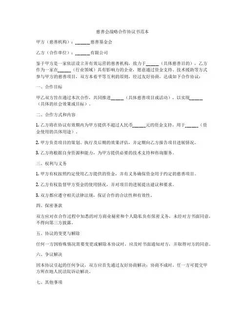 慈善会战略合作协议书范本