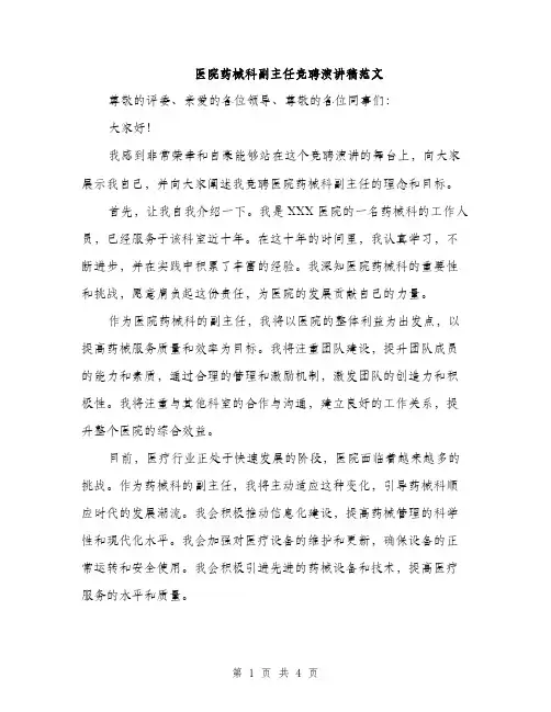 医院药械科副主任竞聘演讲稿范文（2篇）
