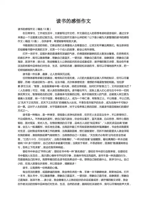 读书的感悟作文（精选13篇）