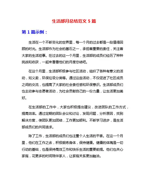 生活部月总结范文5篇