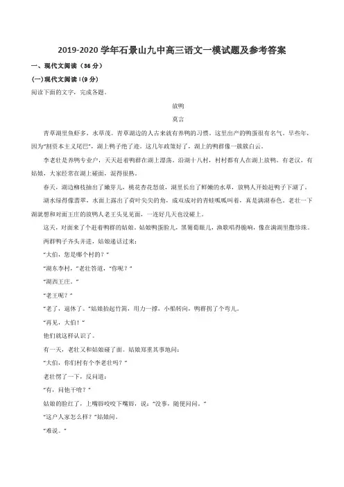 2019-2020学年石景山九中高三语文一模试题及参考答案