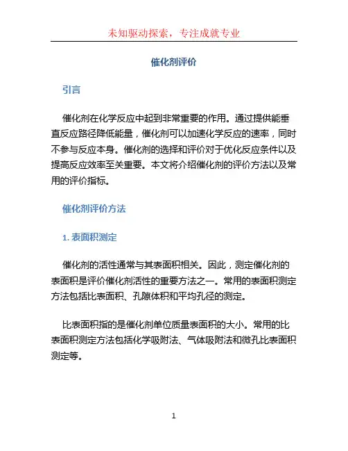 催化剂评价 (2)