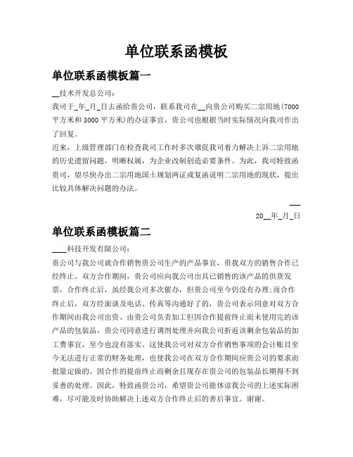 单位联系函模板