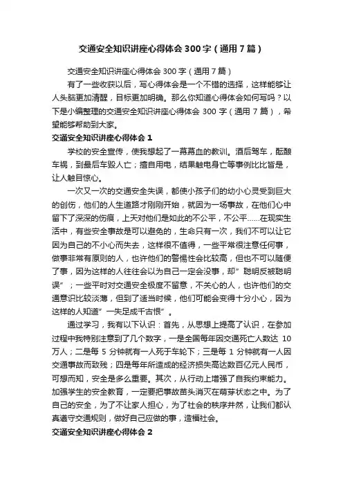 交通安全知识讲座心得体会300字（通用7篇）