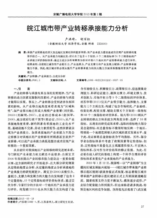 皖江城市带产业转移承接能力分析