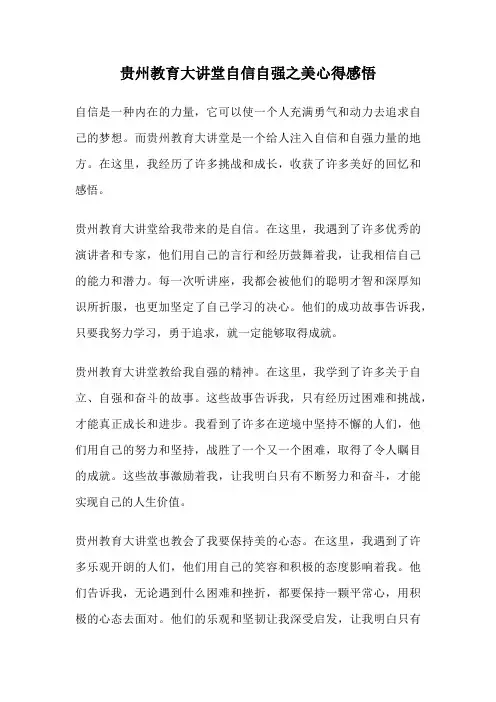 贵州教育大讲堂自信自强之美心得感悟