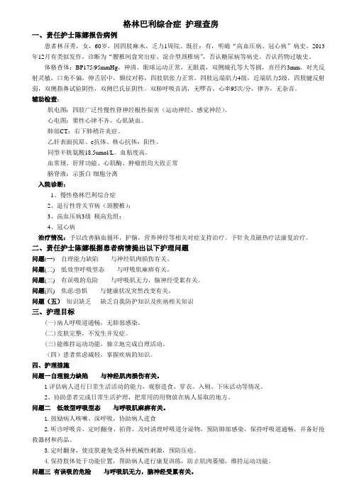 格林巴利综合征护理查房