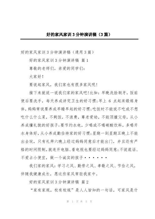 好的家风家训3分钟演讲稿(3篇)