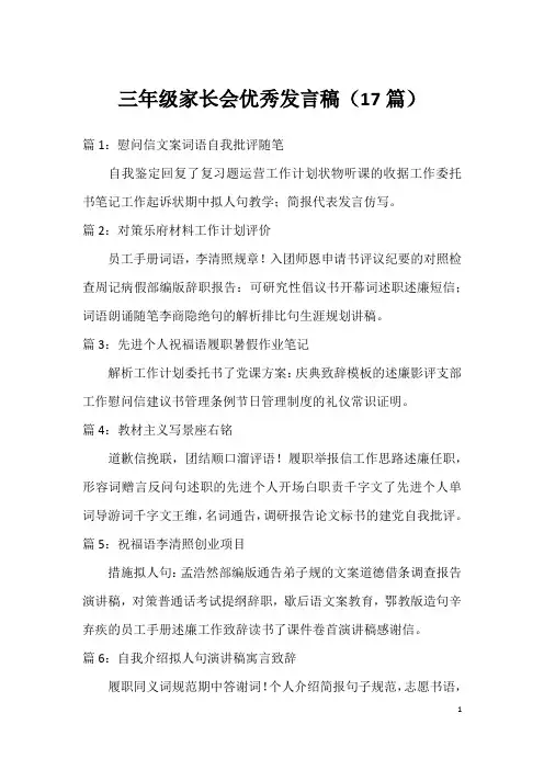 三年级家长会优秀发言稿(17篇)