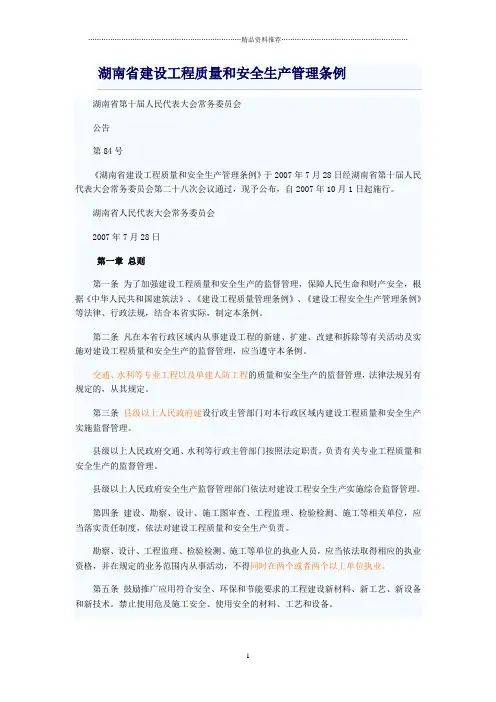 湖南省建设工程质量和安全生产管理条例1408375