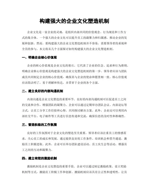 构建强大的企业文化塑造机制