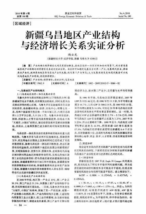 新疆乌昌地区产业结构与经济增长关系实证分析