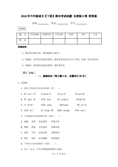 2018年六年级语文【下册】期末考试试题 长春版D卷 附答案