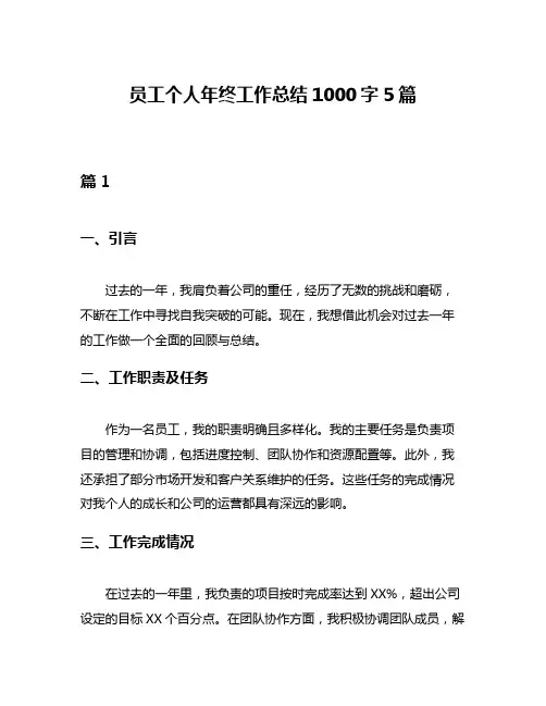 员工个人年终工作总结1000字5篇