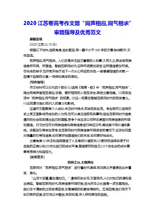 2020江苏卷高考作文题“同声相应,同气相求”审题指导及优秀范文