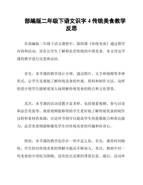 部编版二年级下语文识字4 传统美食教学反思