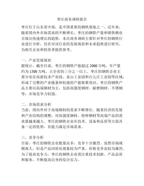 枣庄商务调研报告