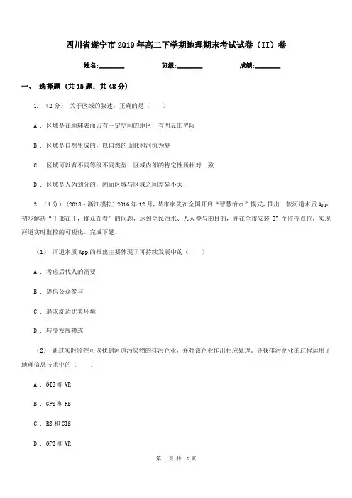 四川省遂宁市2019年高二下学期地理期末考试试卷(II)卷