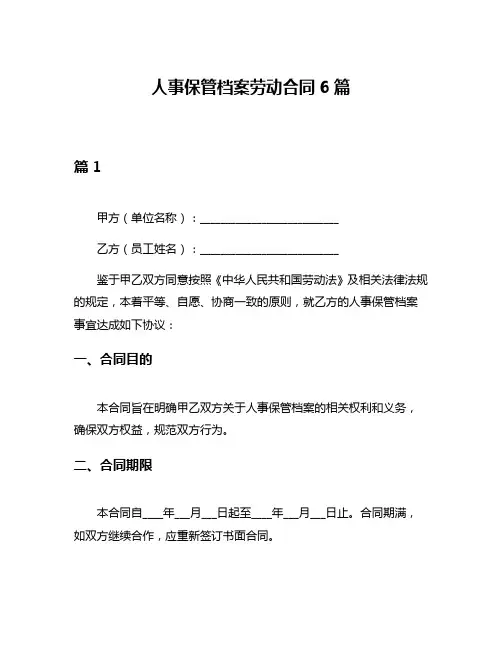 人事保管档案劳动合同6篇